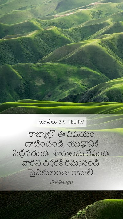 యోవేలు 3:9 TELIRV Bible Verse Image