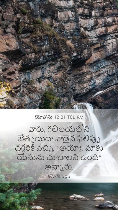యోహాను 12:21 TELIRV Bible Verse Image