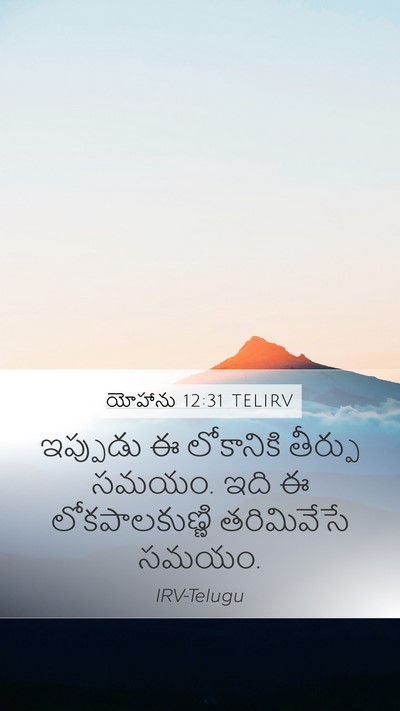 యోహాను 12:31 TELIRV Bible Verse Image