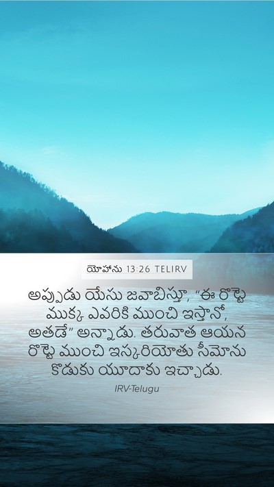 యోహాను 13:26 TELIRV Bible Verse Image