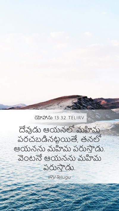 యోహాను 13:32 TELIRV Mobile Phone Wallpaper - దేవుడు ఆయనలో మహిమ - Mobile Bible Verse Wallpaper