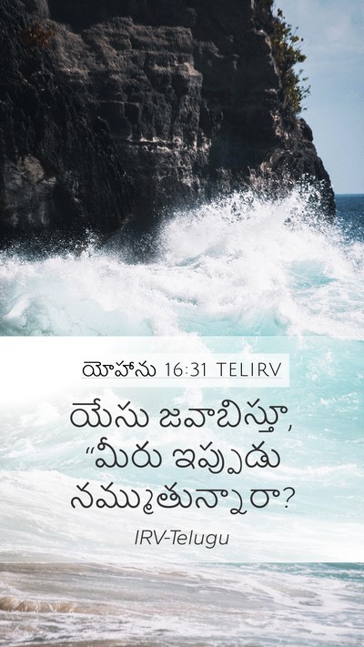 యోహాను 16:31 TELIRV Mobile Phone Wallpaper - యేసు జవాబిస్తూ, - Mobile Bible Verse Wallpaper