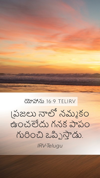 యోహాను 16:9 TELIRV Mobile Phone Wallpaper - ప్రజలు నాలో - Mobile Bible Verse Wallpaper