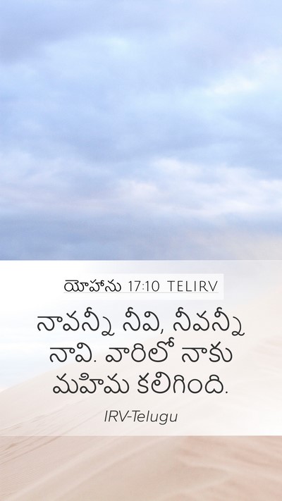 యోహాను 17:10 TELIRV Bible Verse Image