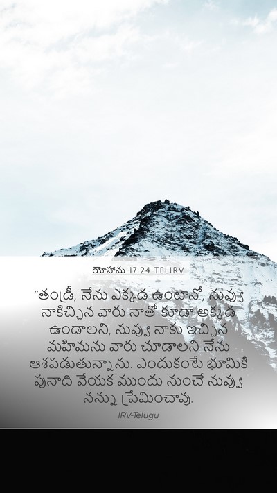 యోహాను 17:24 TELIRV Bible Verse Image