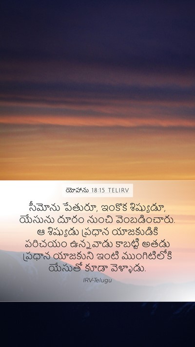 యోహాను 18:15 TELIRV Bible Verse Image