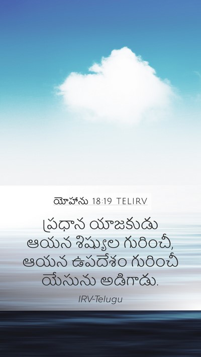 యోహాను 18:19 TELIRV Bible Verse Image