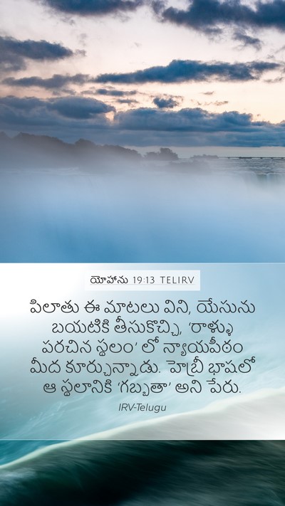 యోహాను 19:13 TELIRV Mobile Phone Wallpaper - పిలాతు ఈ మాటలు - Mobile Bible Verse Wallpaper