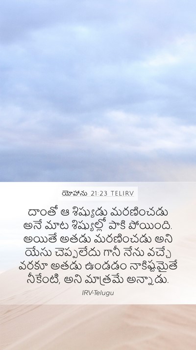 యోహాను 21:23 TELIRV Bible Verse Image