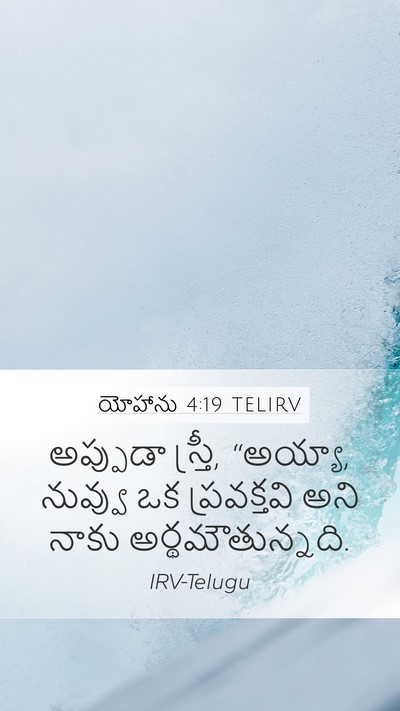యోహాను 4:19 TELIRV Bible Verse Image