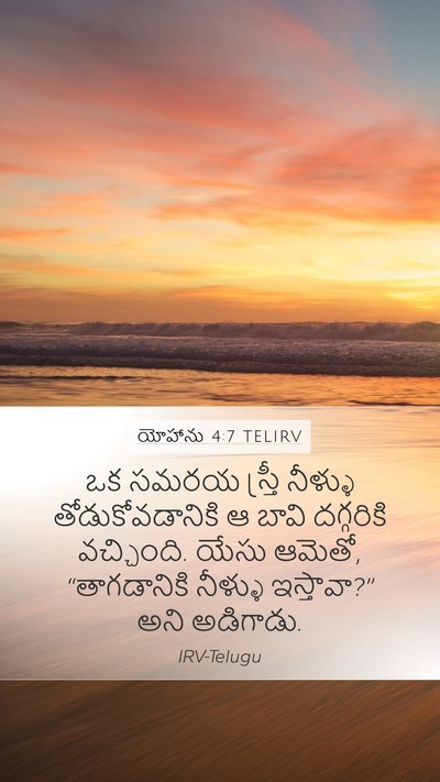 యోహాను 4:7 TELIRV Bible Verse Image