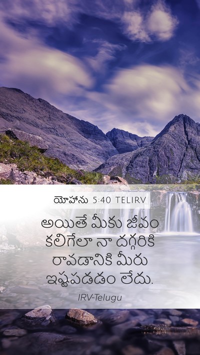 యోహాను 5:40 TELIRV Bible Verse Image