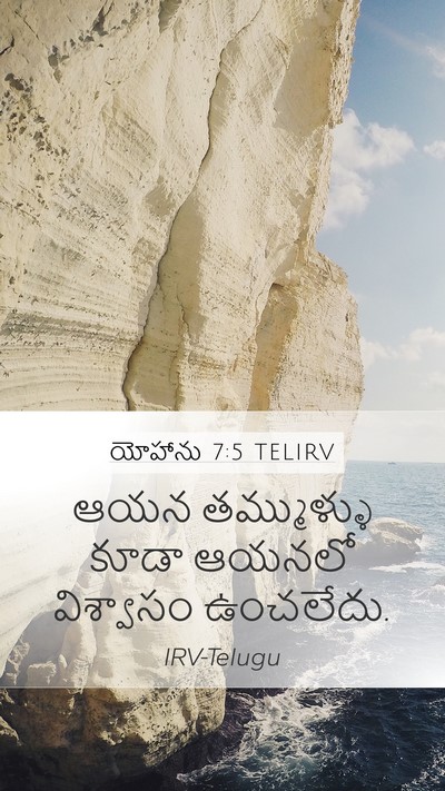 యోహాను 7:5 TELIRV Bible Verse Image