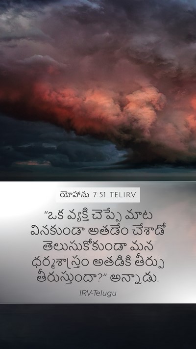 యోహాను 7:51 TELIRV Mobile Phone Wallpaper - “ఒక వ్యక్తి - Mobile Bible Verse Wallpaper