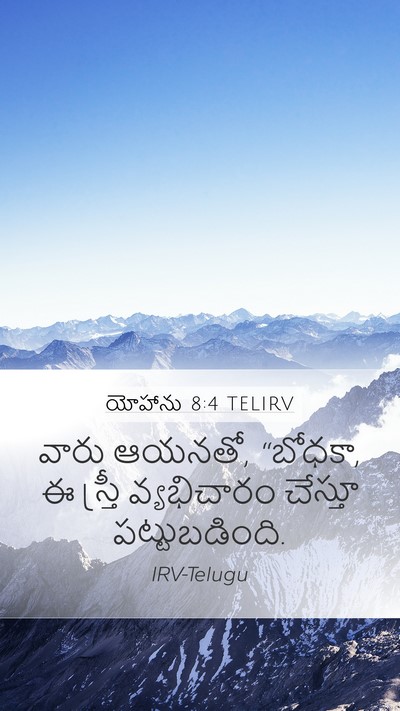 యోహాను 8:4 TELIRV Bible Verse Image