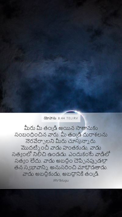యోహాను 8:44 TELIRV Bible Verse Image