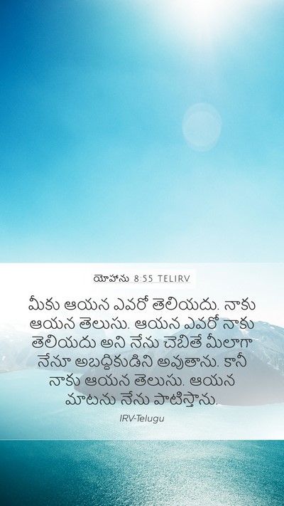 యోహాను 8:55 TELIRV Bible Verse Image