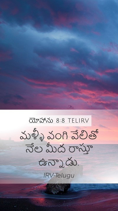 యోహాను 8:8 TELIRV Bible Verse Image