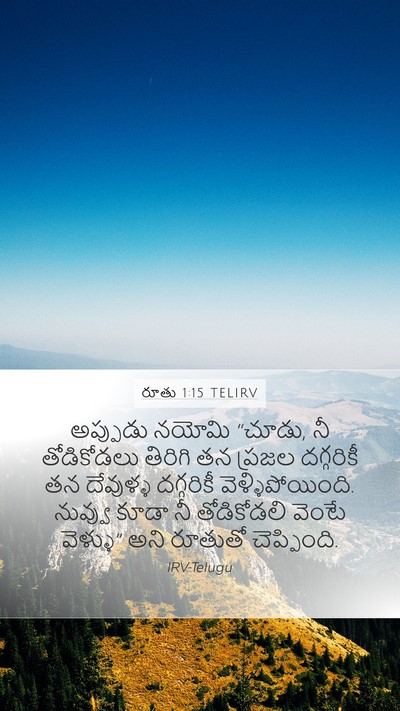 రూతు 1:15 TELIRV Bible Verse Image