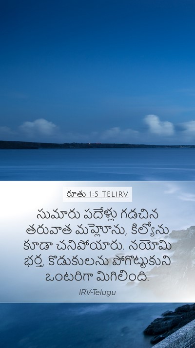 రూతు 1:5 TELIRV Mobile Phone Wallpaper - సుమారు పదేళ్లు - Mobile Bible Verse Wallpaper