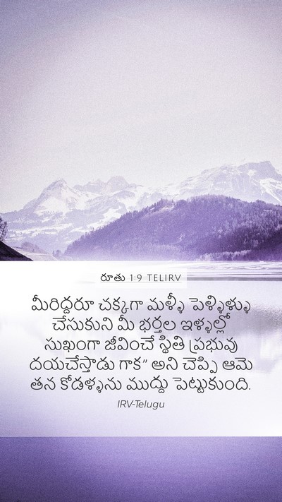 రూతు 1:9 TELIRV Bible Verse Image