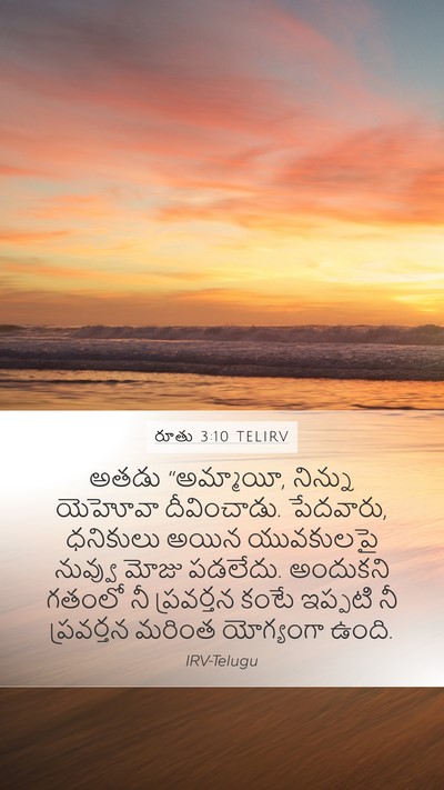 రూతు 3:10 TELIRV Bible Verse Image