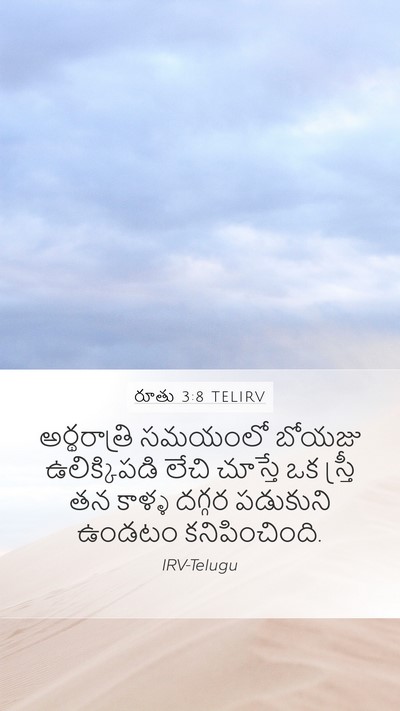 రూతు 3:8 TELIRV Mobile Phone Wallpaper - అర్థరాత్రి సమయంలో - Mobile Bible Verse Wallpaper
