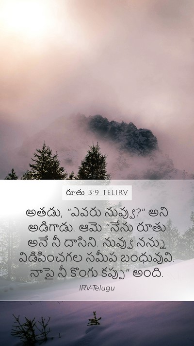 రూతు 3:9 TELIRV Mobile Phone Wallpaper - అతడు, “ఎవరు - Mobile Bible Verse Wallpaper