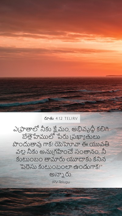 రూతు 4:12 TELIRV Bible Verse Image
