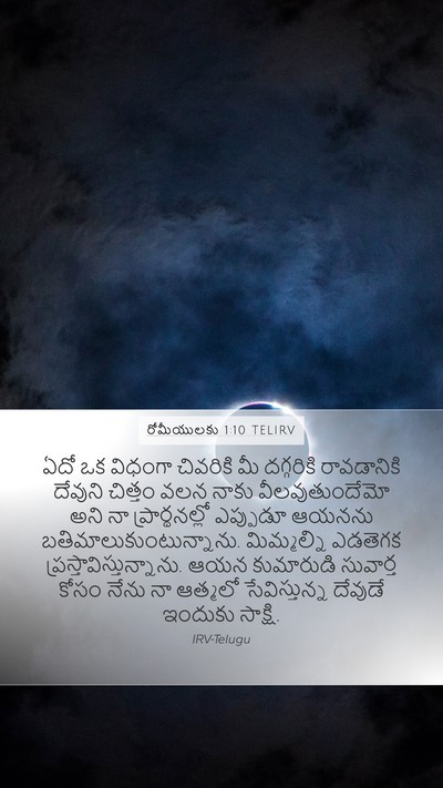 రోమీయులకు 1:10 TELIRV Bible Verse Image