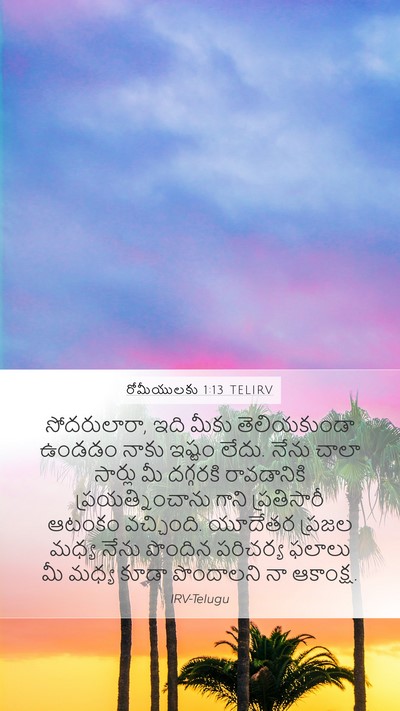 రోమీయులకు 1:13 TELIRV Bible Verse Image