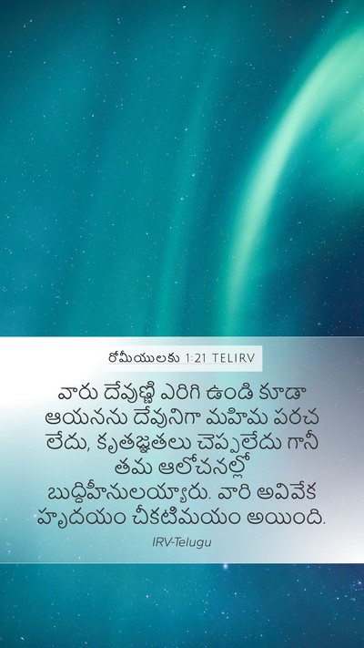 రోమీయులకు 1:21 TELIRV Bible Verse Image