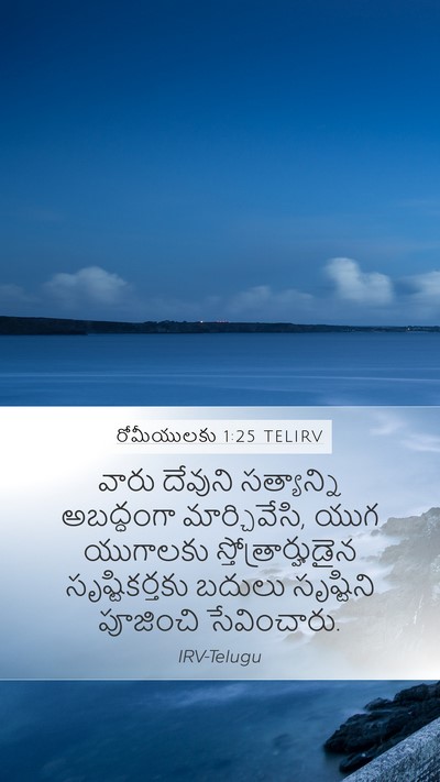 రోమీయులకు 1:25 TELIRV Bible Verse Image