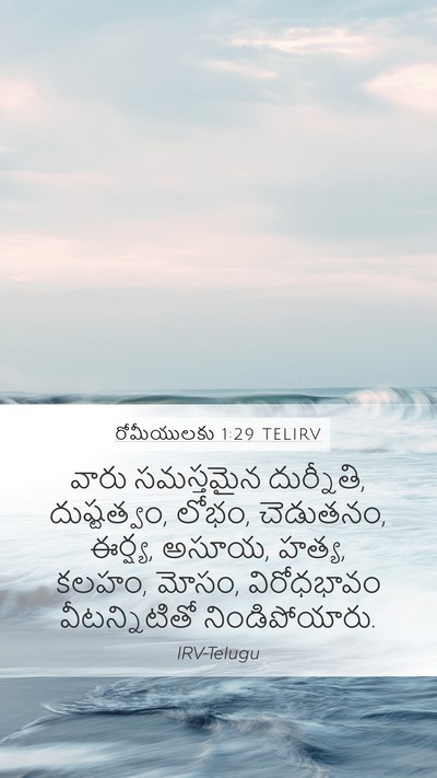 రోమీయులకు 1:29 TELIRV Bible Verse Image