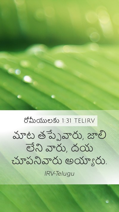 రోమీయులకు 1:31 TELIRV Bible Verse Image