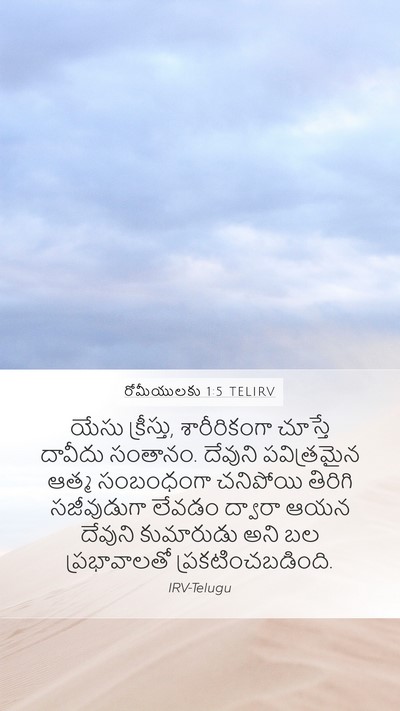 రోమీయులకు 1:5 TELIRV Bible Verse Image