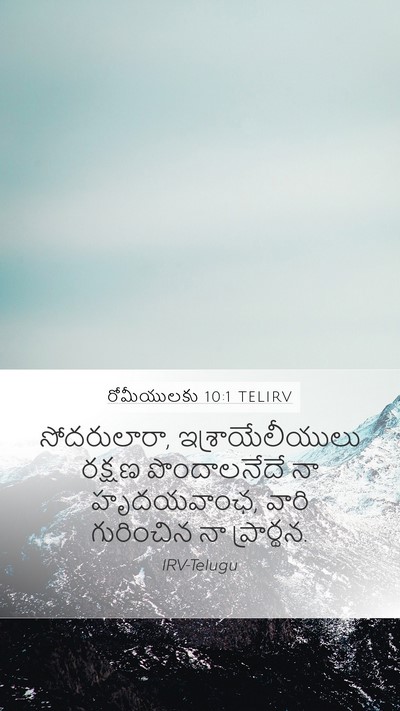 రోమీయులకు 10:1 TELIRV Bible Verse Image