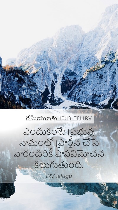 రోమీయులకు 10:13 TELIRV Bible Verse Image