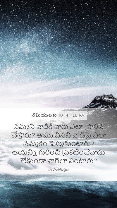 రోమీయులకు 10:14 TELIRV Bible Verse Image