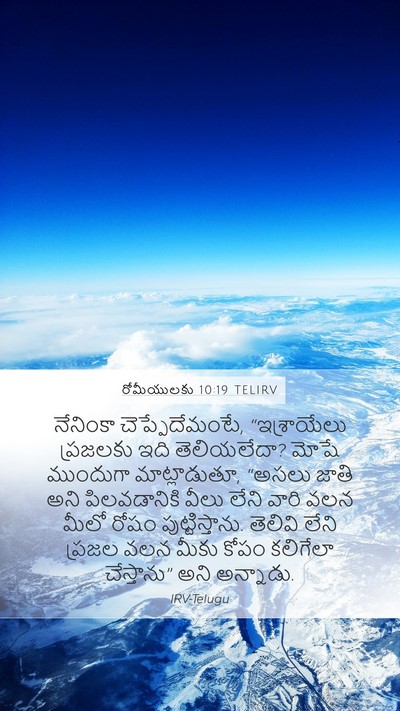 రోమీయులకు 10:19 TELIRV Bible Verse Image