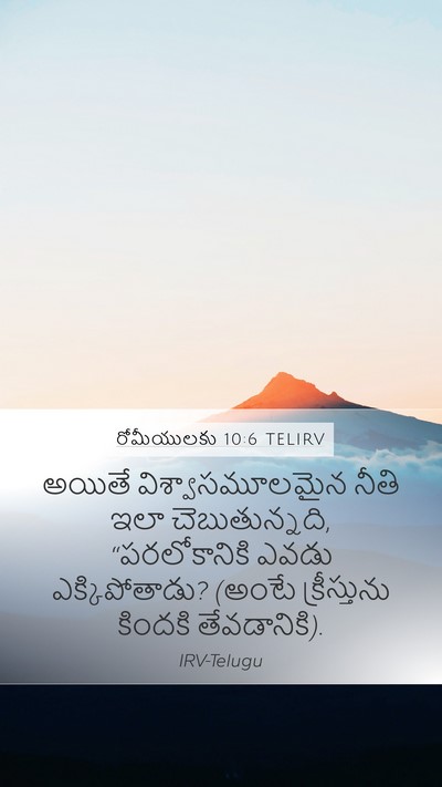 రోమీయులకు 10:6 TELIRV Bible Verse Image