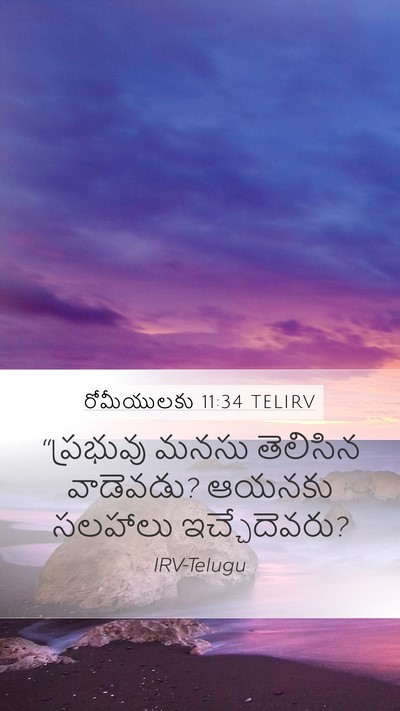 రోమీయులకు 11:34 TELIRV Bible Verse Image