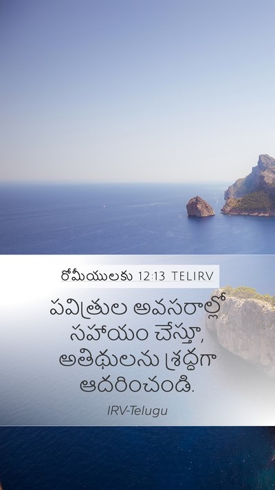 రోమీయులకు 12:13 TELIRV Bible Verse Image