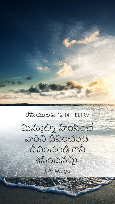 రోమీయులకు 12:14 TELIRV Bible Verse Image