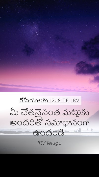 రోమీయులకు 12:18 TELIRV Bible Verse Image