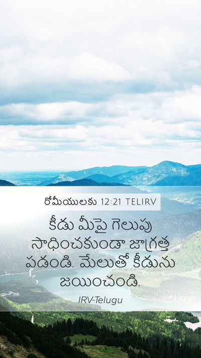 రోమీయులకు 12:21 TELIRV Bible Verse Image