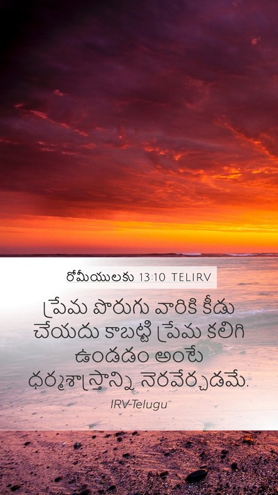రోమీయులకు 13:10 TELIRV Bible Verse Image