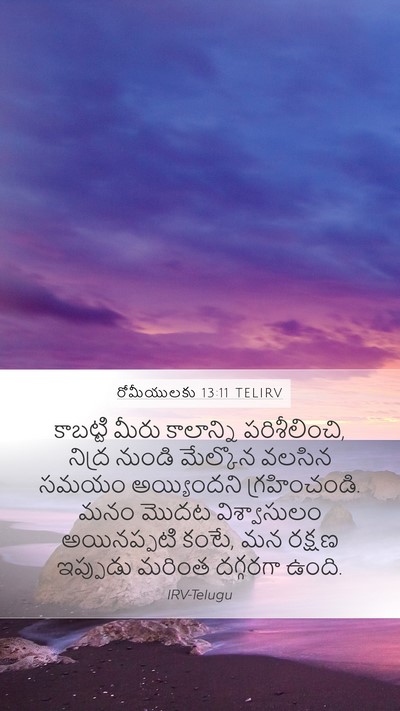 రోమీయులకు 13:11 TELIRV Bible Verse Image