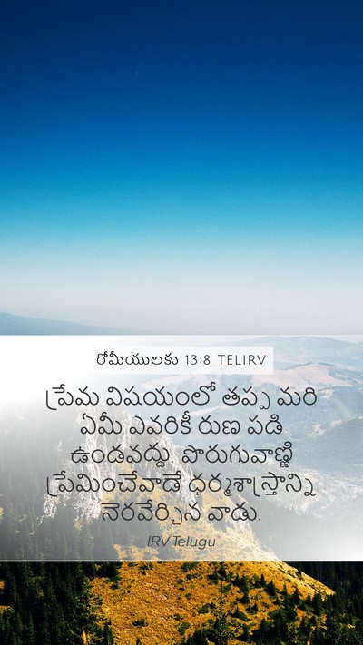 రోమీయులకు 13:8 TELIRV Bible Verse Image