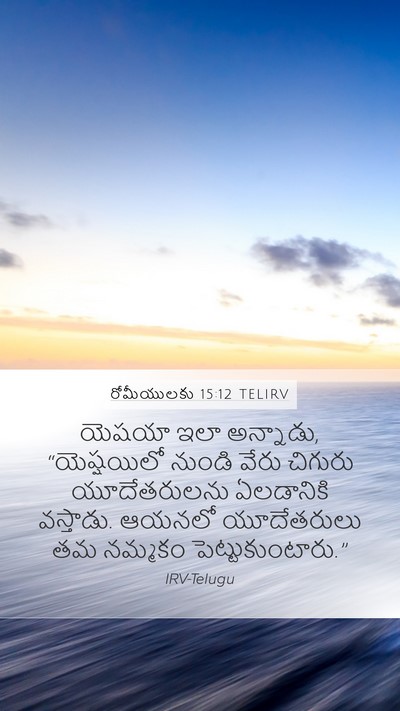 రోమీయులకు 15:12 TELIRV Bible Verse Image